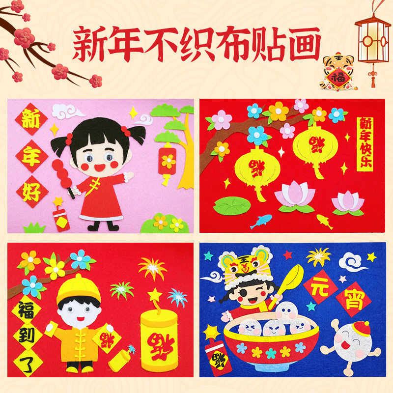 不织布新年材料包幼儿园爱国手工diy制作儿童元宵节创意布艺贴画