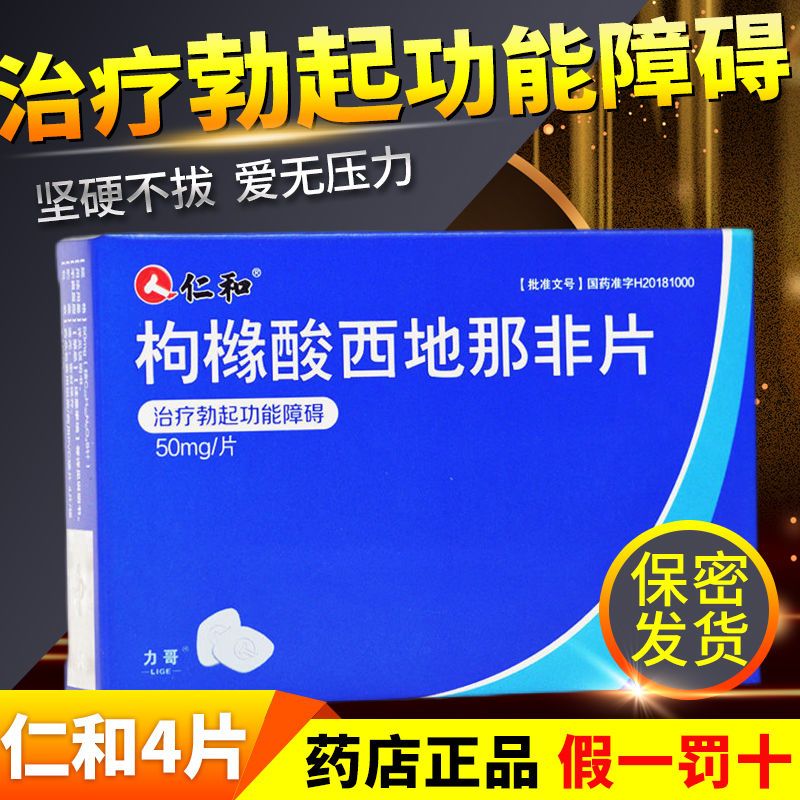 仁和 枸橼酸西地那非片 50mg*4片/盒 治疗男性勃起功能障碍 西地哪非