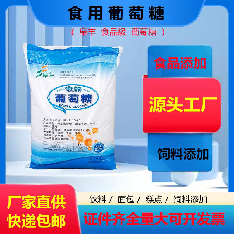 阜丰葡萄糖粉食品级一水葡萄糖粉食用烘焙不结块50斤包邮