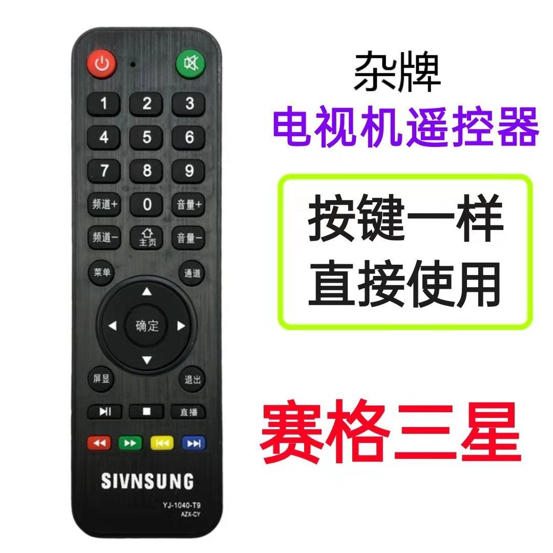 sivnsung杂牌aoc阿里云赛格3星网络液晶led tv组装电视机遥控器