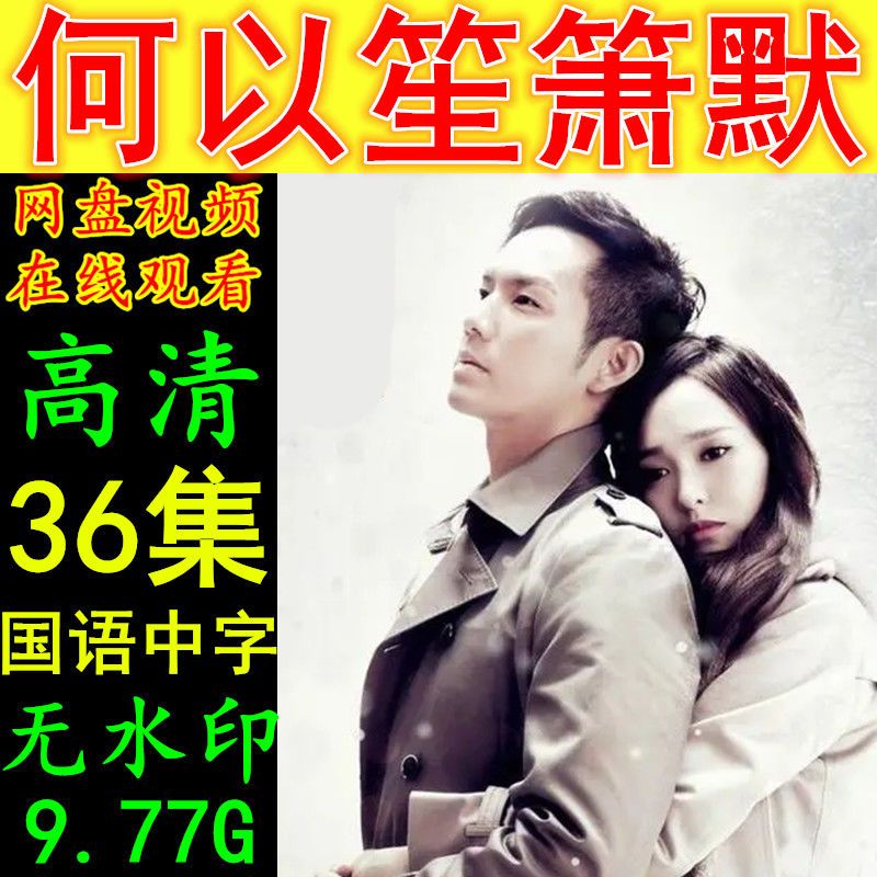 何以笙箫默电视剧 36集全集 高清画质素材资源 在线观看无需解压