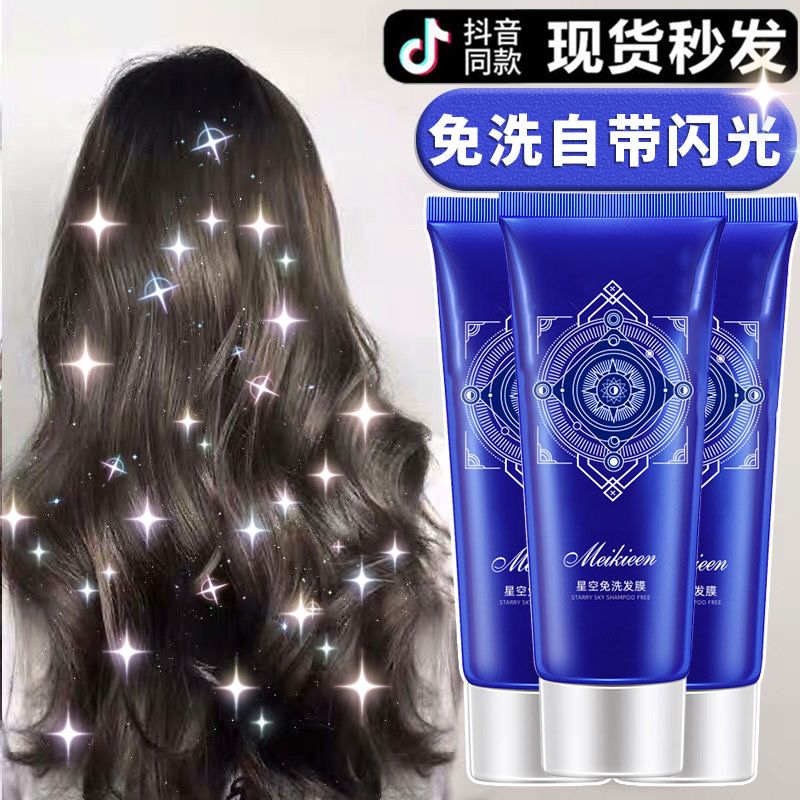 星空發膜免洗細閃護髮素免蒸順滑頭髮修護燙染受損發質改善乾枯女