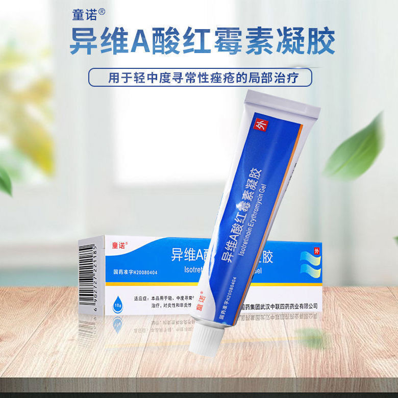 童诺 异维a酸红霉素凝胶 10g*1支/盒 非异维a乳酸膏去角质痤疮青春