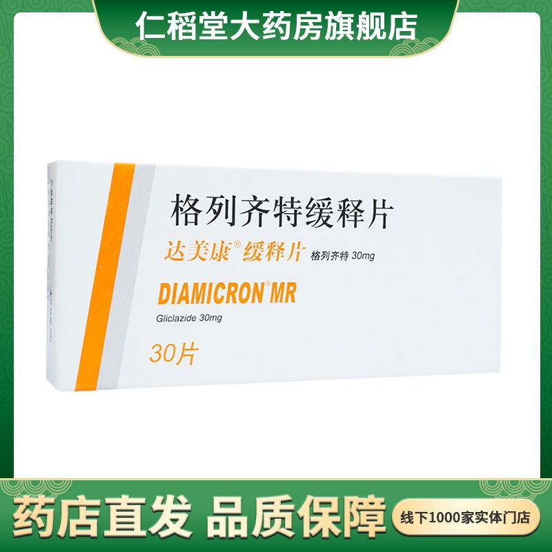 diamicron/达美康 达美康 格列齐特缓释片 30mg*30片/盒 达美康