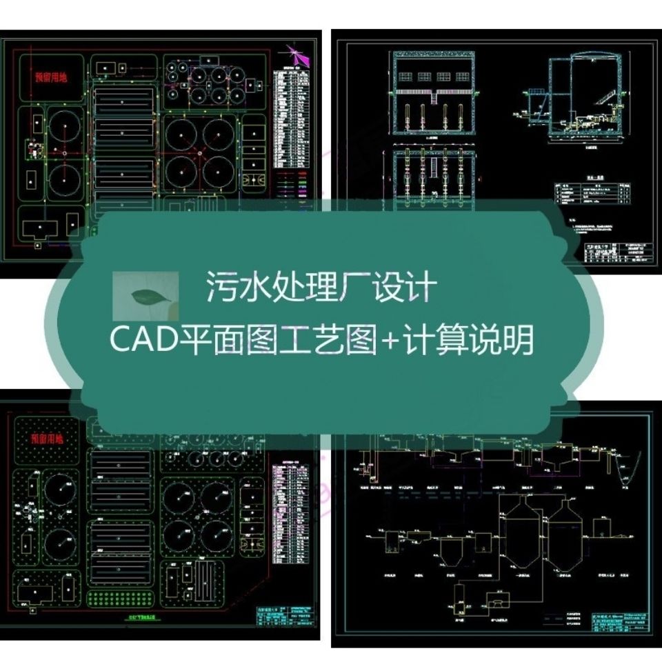 污水处理厂设计说明cad图纸平面图泵站工艺图管网规划图沉砂池