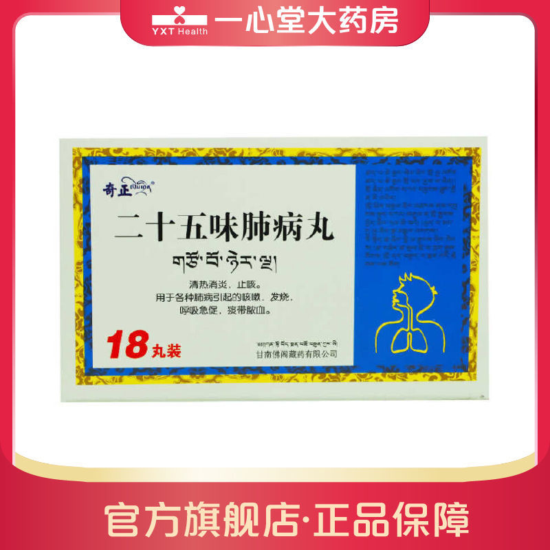 奇正 二十五味肺病丸 0.5g*18丸/盒 rx