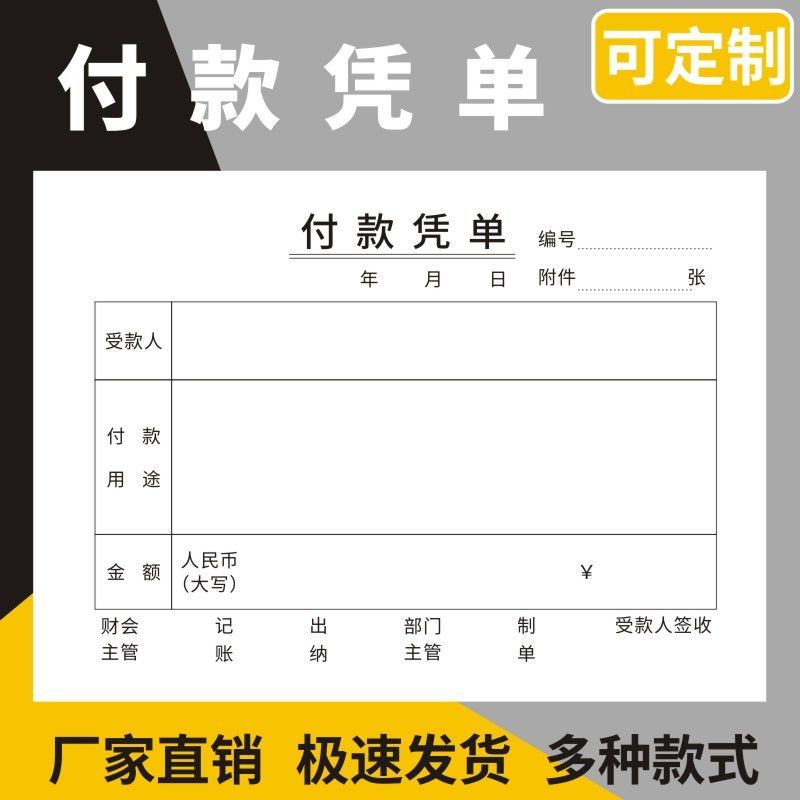 付款凭单多多报销证明付款申请单报销凭单暂支单手写付款记账凭证