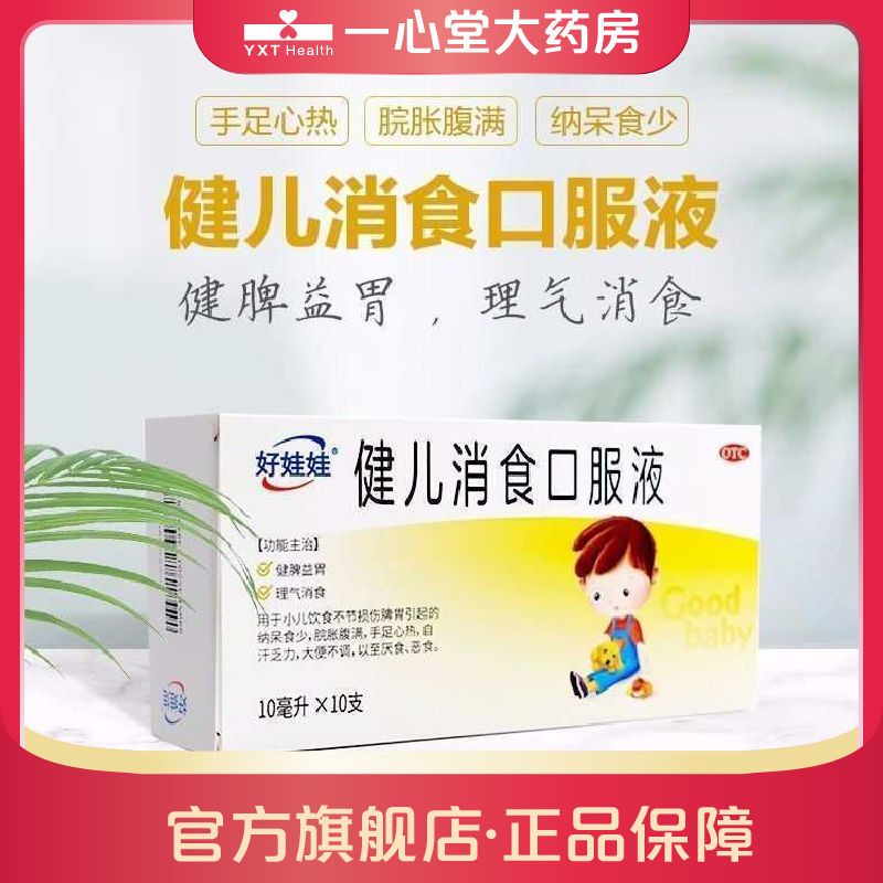 好娃娃 健儿消食口服液10支