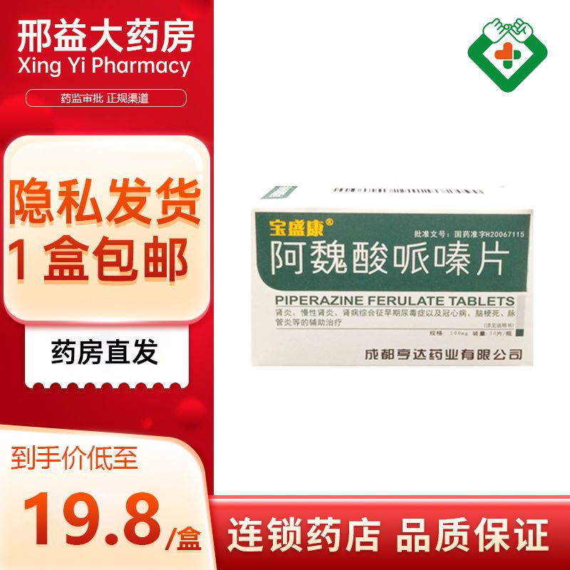 宝盛康 阿魏酸哌嗪片 100mg*12粒/板*5板/盒 用于肾炎 肾病综合症