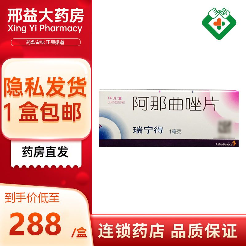 astrazeneca/阿斯利康 瑞宁得 阿那曲唑片 1mg*14片/盒 绝经后妇女