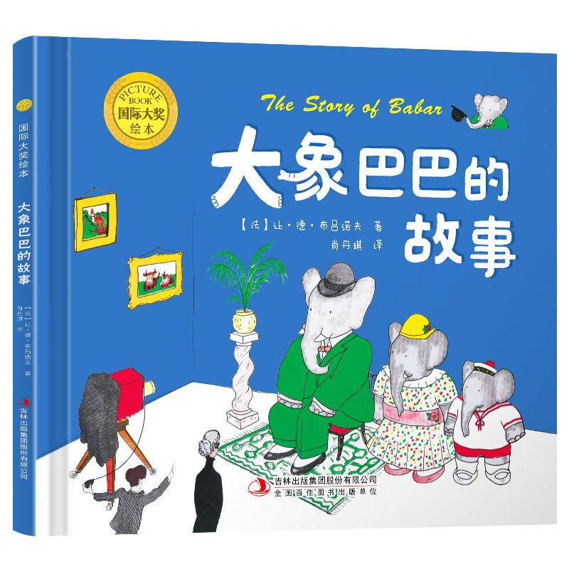 大象巴巴的故事幼儿阅读绘本3到6岁阅读儿童绘本亲子共读绘本故事