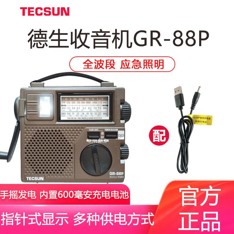 德生gr-88p手摇发电收音机全波段便携式老人广播半导体可充电老式