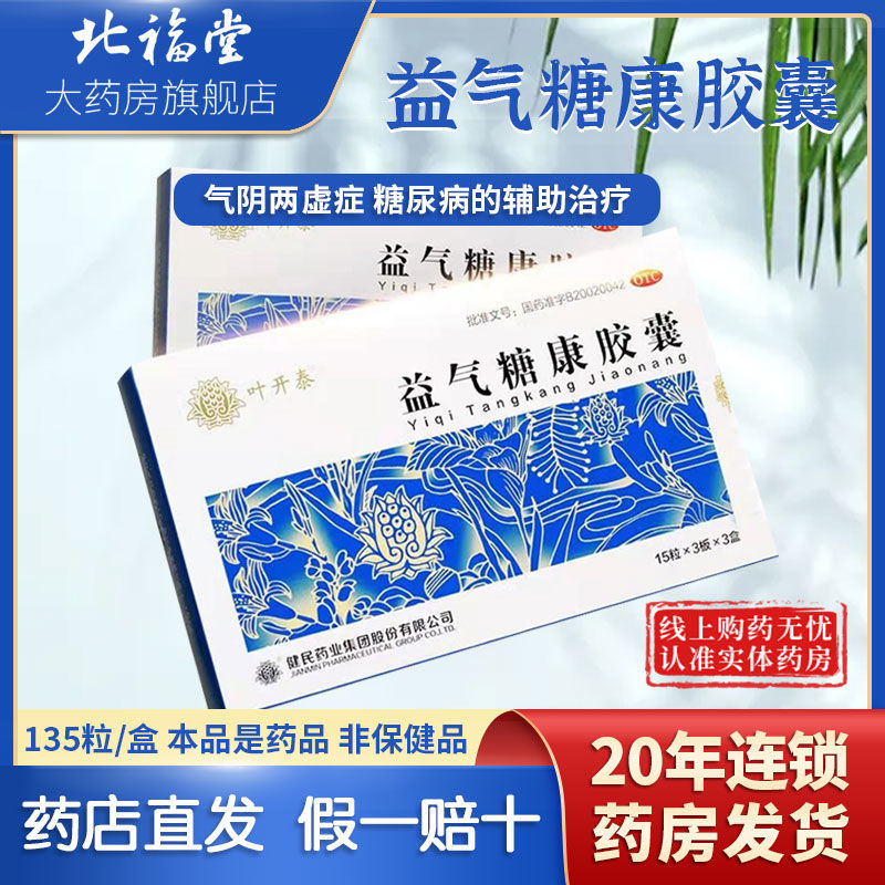 健民叶开泰益气糖康胶囊135粒糖尿病益气养阴温阳活血辅助降血糖