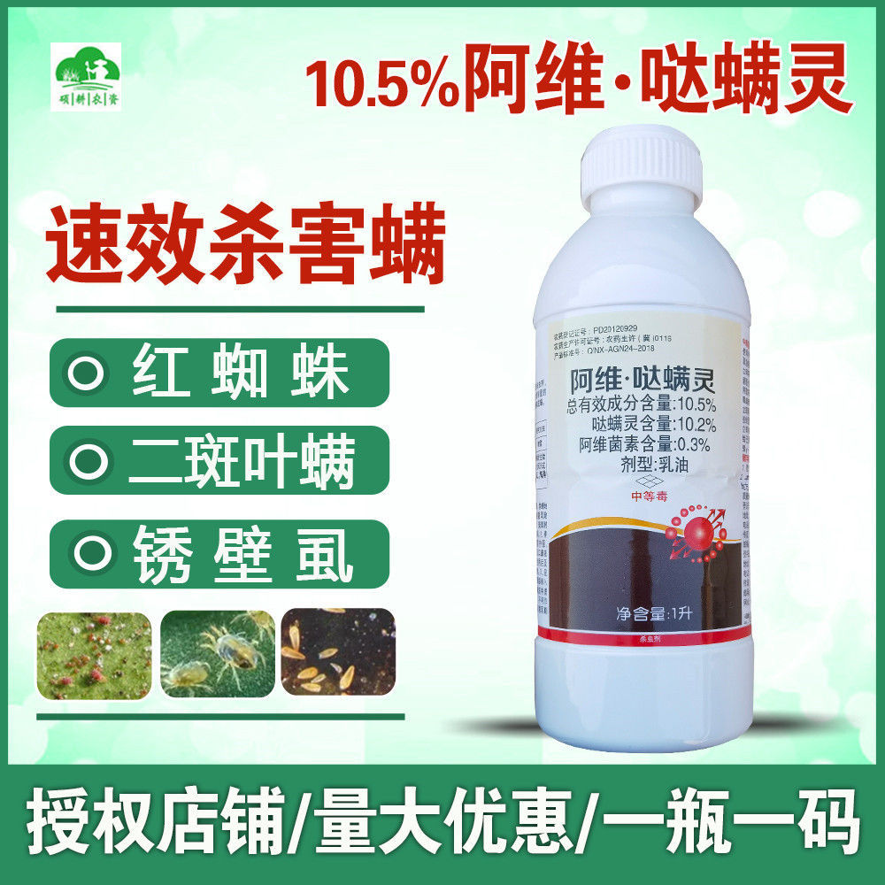 农信阿维哒螨灵10.5% 红蜘蛛柑橘花卉蔬菜果树柑橘专用杀虫杀螨剂