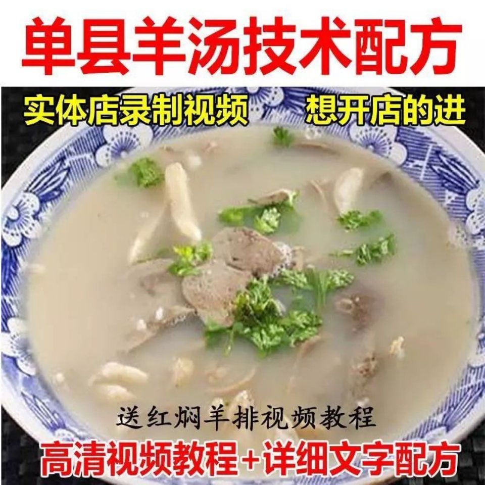 正宗单县羊汤羊杂羊肉汤技术配方视频教程实体店商用汤料做法简阳