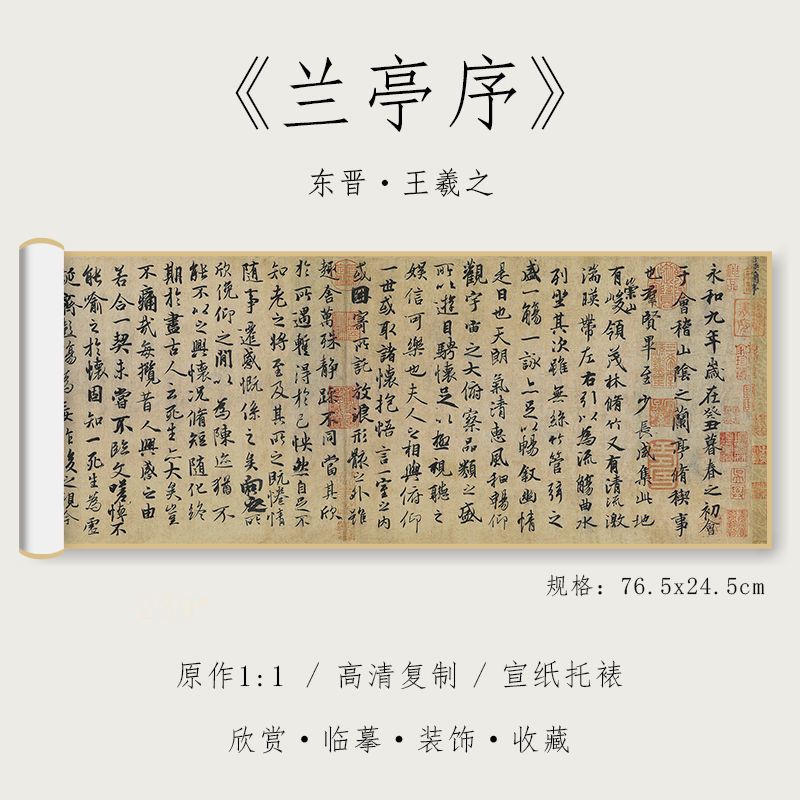 王羲之 东晋 行书《兰亭序》1:1原大高清毛笔书法装饰画