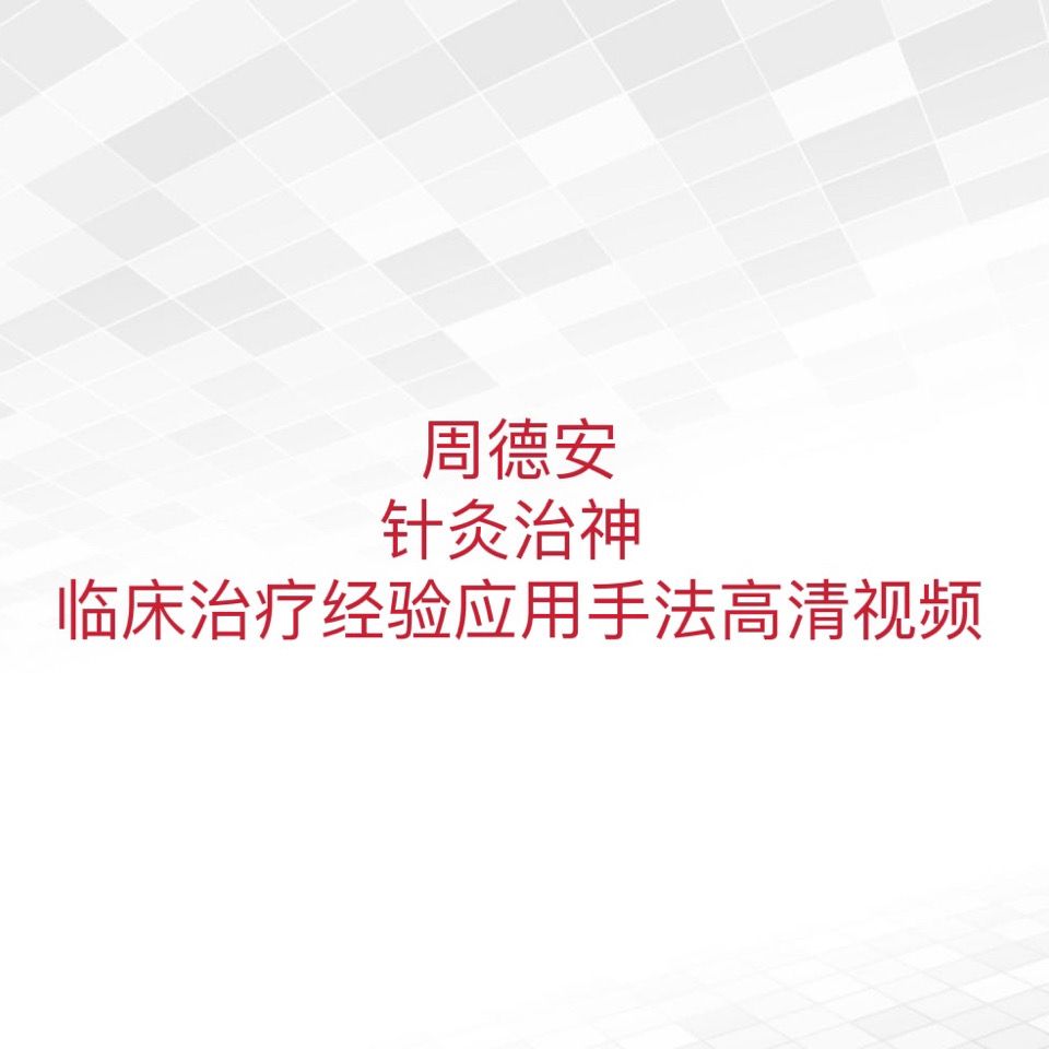 周德安针灸治神 临床治疗经验应用手法高清视频