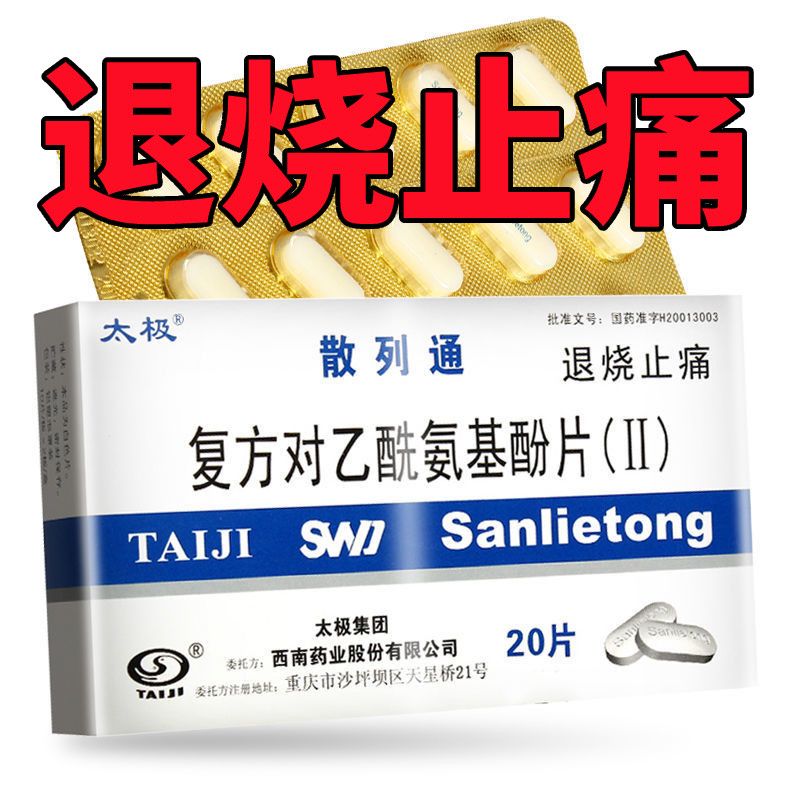 太极散列通复方对乙酰氨基酚片(Ⅱ)20片/盒轻至中度疼痛 发热头痛