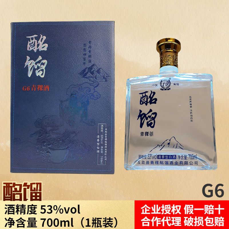 互助酩馏g6青稞酒53度700ml一瓶装清香型白全国包邮