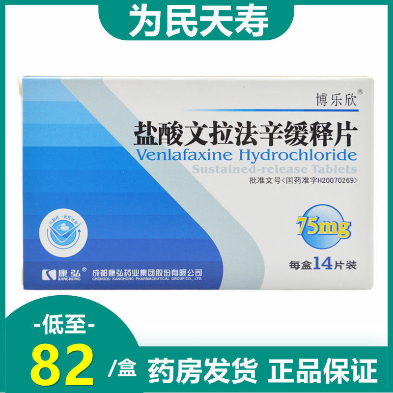 博乐欣 盐酸文拉法辛缓释片 75mg*14片/盒 各种类型抑郁症