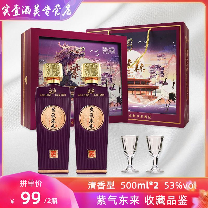 山西杏花村 紫气东来 53度清香型白酒500ml*2礼盒装送酒杯 醉清欢