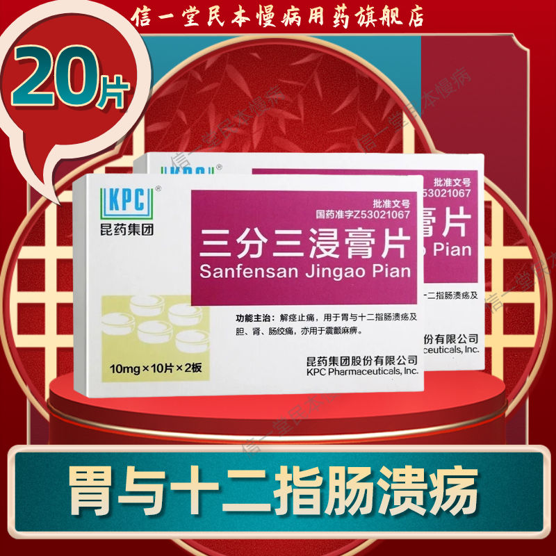 kpc/昆药 三分三浸膏片 10mg*10片*2板/盒 胃十二指肠溃疡胆肾肠绞痛