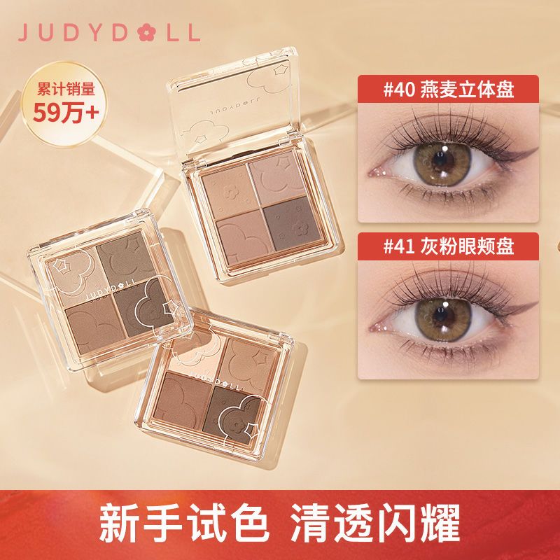 Judydoll橘朵四色眼影盤啞光消腫奶茶大地色灰粉新手ins平價學生