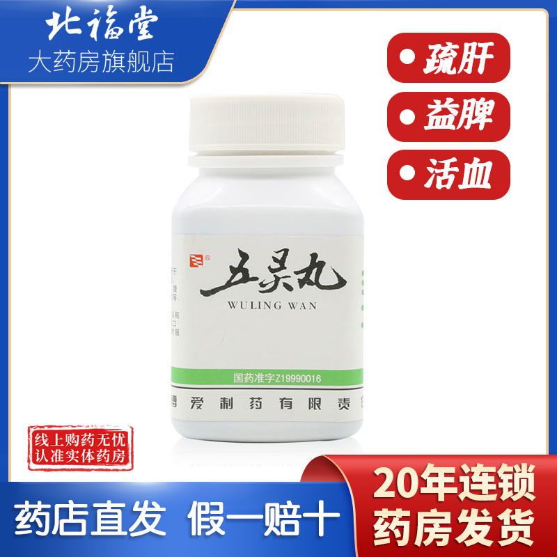 绿色博爱 五灵丸 81g/瓶/盒 胁肋胀痛 迁延性肝炎 疏肝 益脾 活血