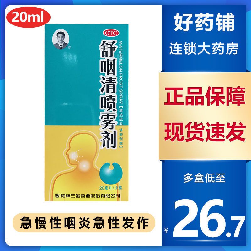 三金 舒咽清喷雾剂 20ml  急慢性咽炎急性发作