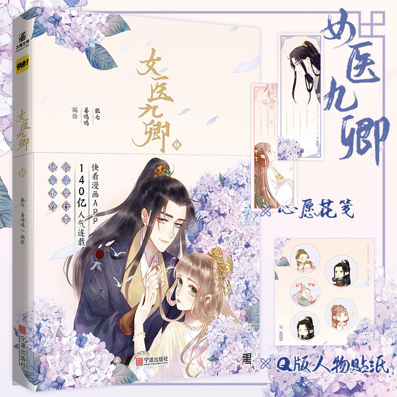 【正版】女医九卿 狐七,姜呜呜编绘快看漫画【60天内发货】