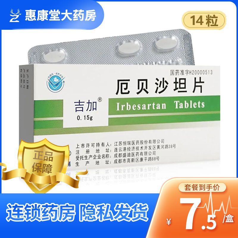 吉加 厄贝沙坦片 0.15g*14片/盒 用于高血压病的药品