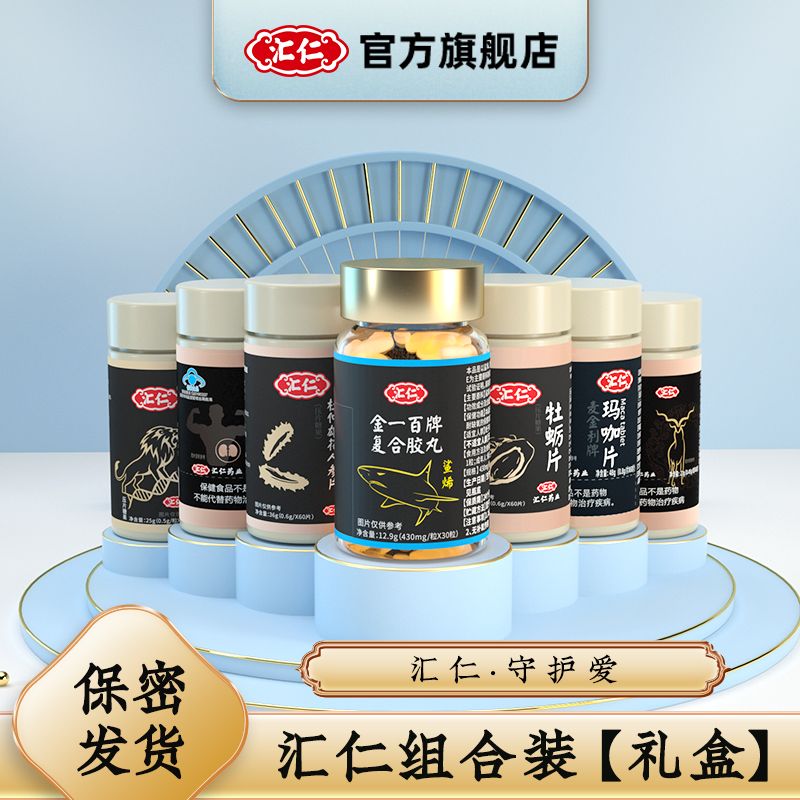 【汇仁系列套餐】汇仁正品复合海参男滋补鹿鞭牡蛎片保健用品调理