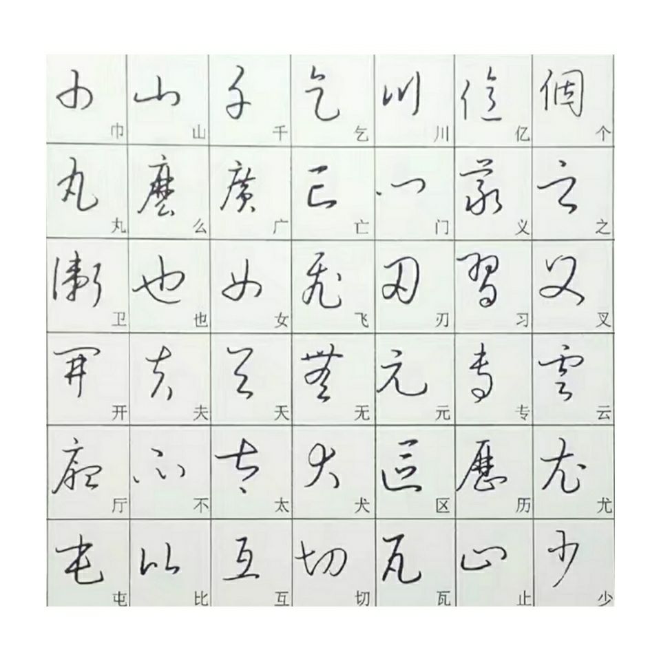 3500个草书常用字行草书法字帖钢笔书法成人行草连笔字毛笔字练习【3