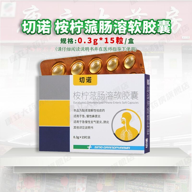 切诺 桉柠蒎肠溶软胶囊 0.3g*15粒/盒 急慢性支气管炎 鼻窦炎 肺炎