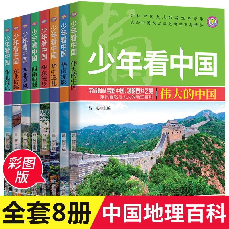 少年看中国+少年看世界6-12岁少儿童地理科普读物百科全书课外书