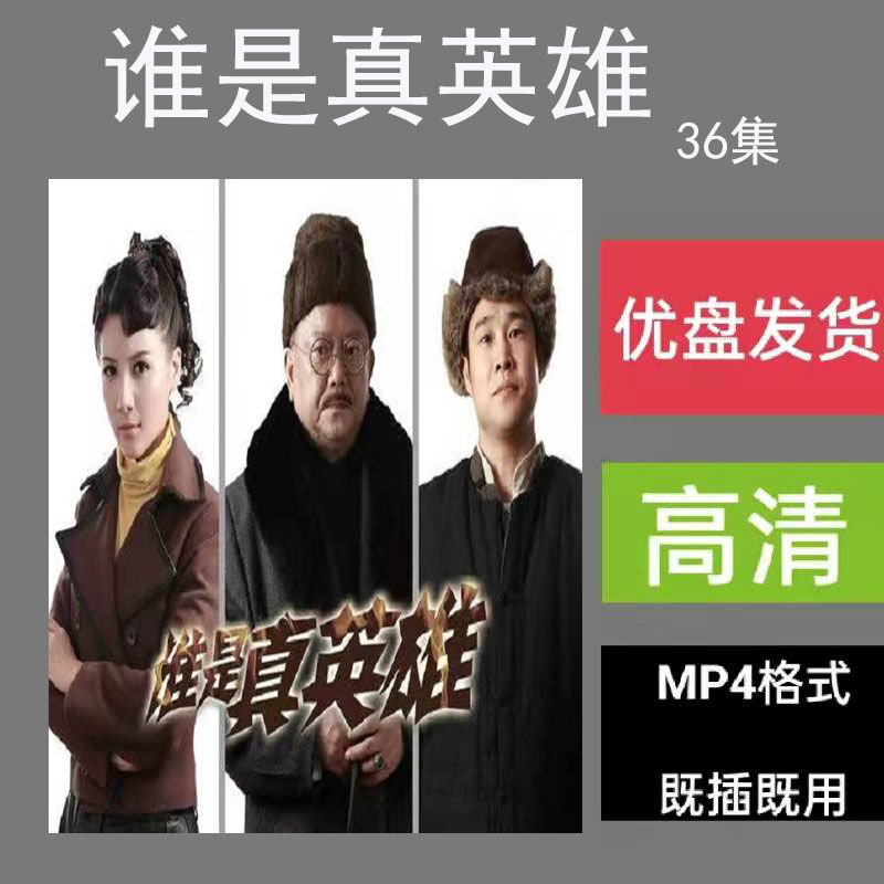 高清u盘【谁是真英雄】小沈阳 王刚 毕畅战争电视剧视频优盘