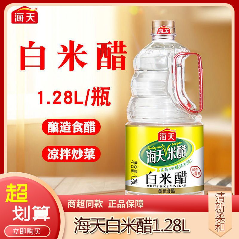 【特价】海天白米醋1.28l450ml白醋大桶纯粮米醋家用食用凉拌提味