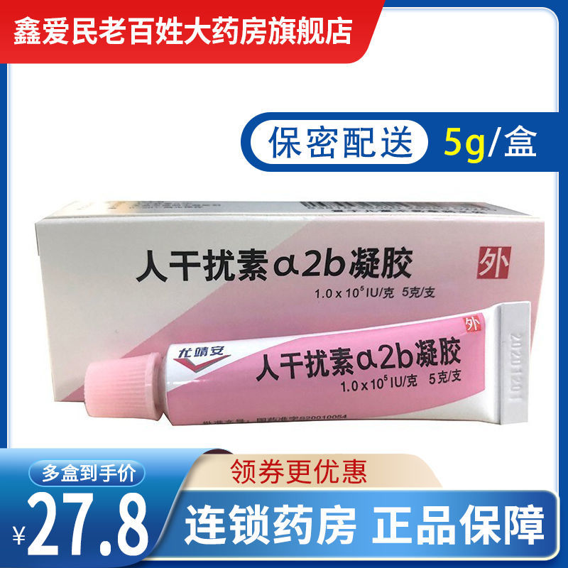 兆科 尤靖安 重组人干扰素α2b凝胶 5g*1支/盒 优靖安d尤静安干扰素