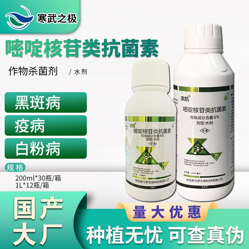 农抗120 6%嘧啶核苷类抗菌素疫病黑斑病疫病白粉病杀菌剂200ml-1l