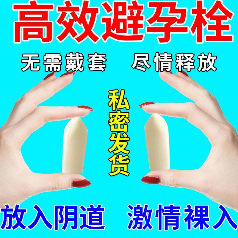 壬苯醇醚栓避孕药避孕药成人女用插入式避孕药避孕栓短效避孕药