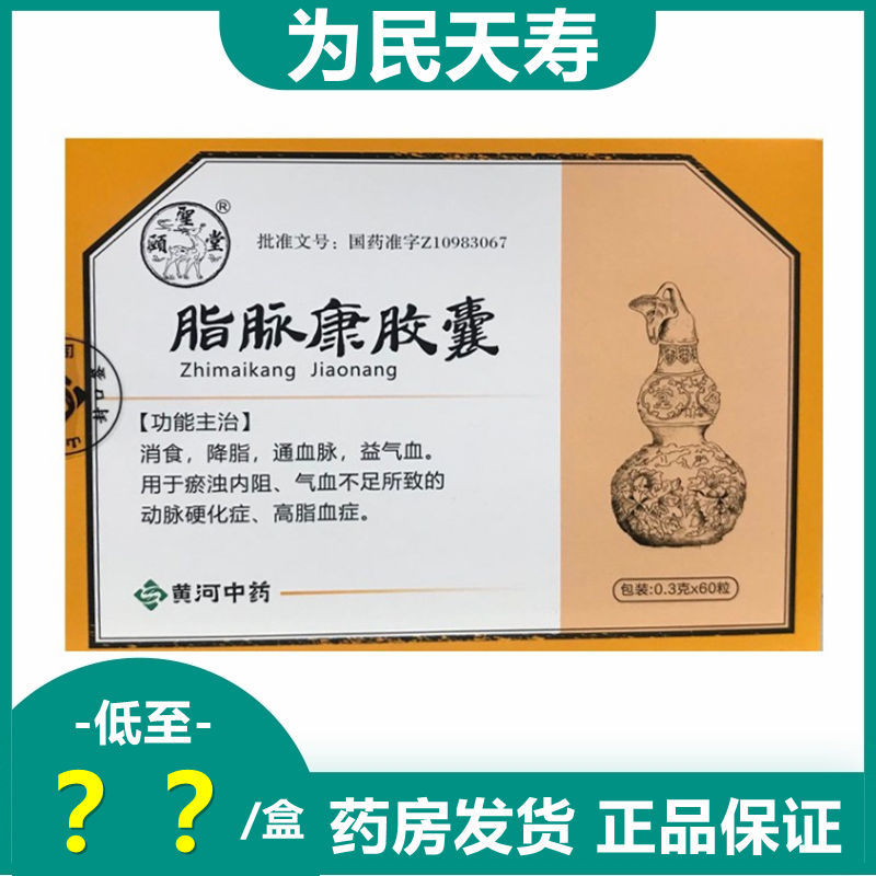 颐圣堂 脂脉康胶囊 0.3g*60粒/盒 消食 降脂 通血脉 益气血 瘀浊内阻