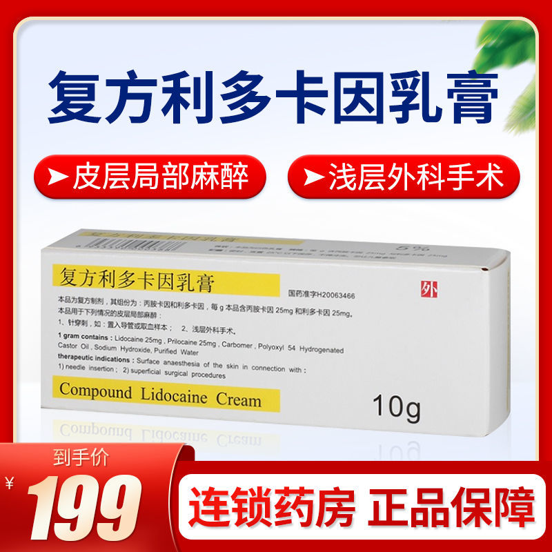 紫光 复方利多卡因乳膏 10g*1支/盒 外科手术 皮层局部麻醉外用软膏人