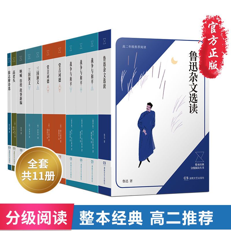 初高中无删减完整正版名著 战争与和平 堂吉诃德鲁迅杂文 高老头