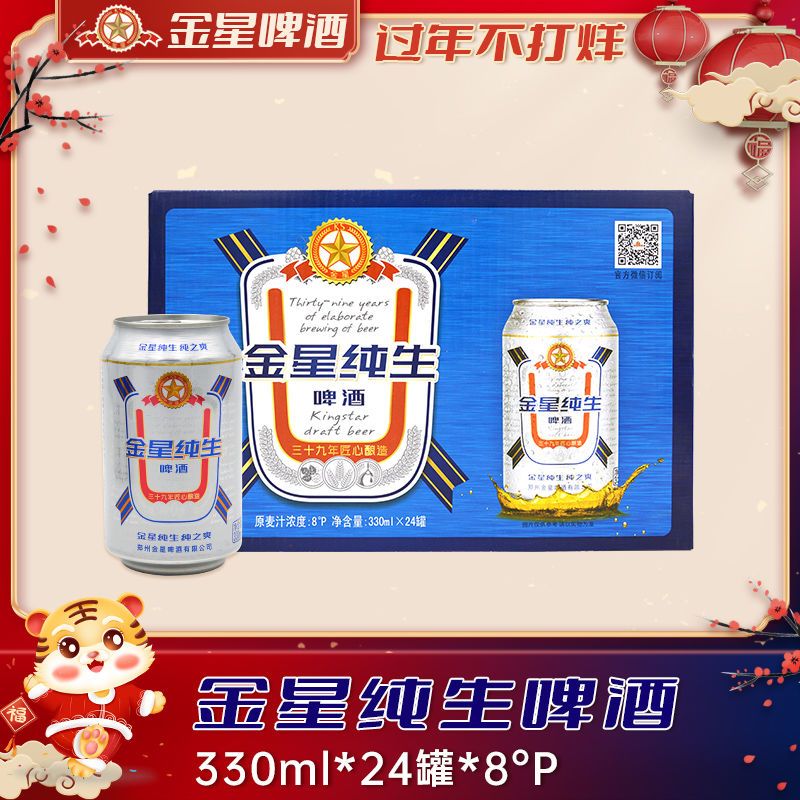 金星纯生啤酒白罐纯生8度330ml*24官方直营