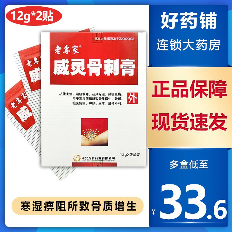 老专家 威灵骨刺膏 12g*2贴/盒 用于寒湿痹阻所致骨质增生