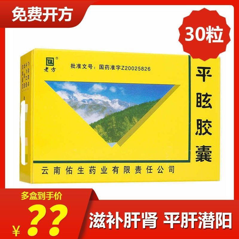老方 平眩胶囊 0.5g*10粒*3板 滋补肝肾 平肝潜阳
