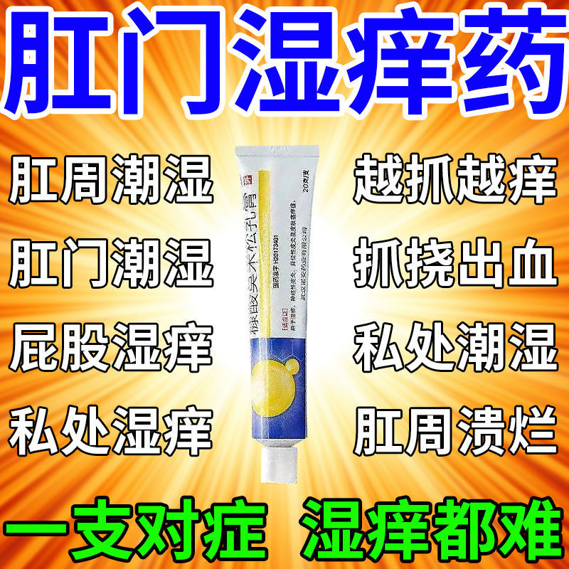 肛门瘙痒肛周潮湿湿疹瘙痒难忍肛门红肿疼痛私处瘙痒肛门止痒乳膏