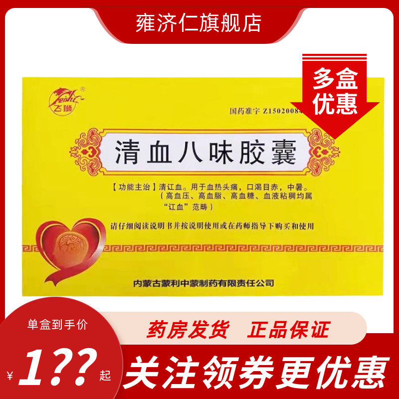 飞狮清血八味胶囊96粒清讧血中暑血热头疼口渴目赤高血压降血脂蒙