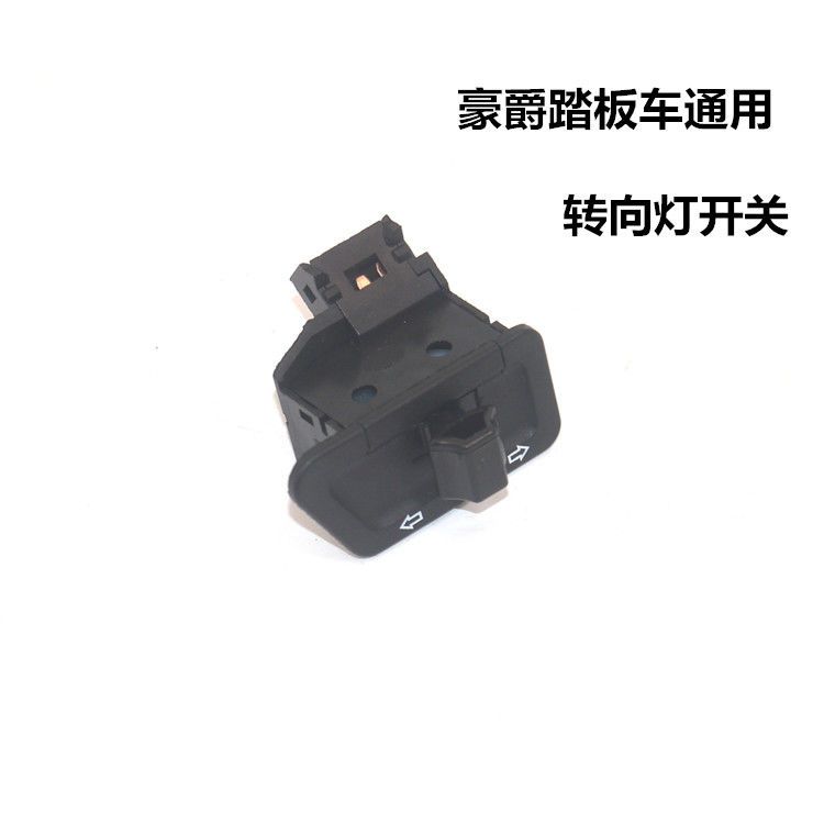 适用豪爵踏板摩托车vh新悦星转向灯开关hj125t-9a/9c9d转向灯按钮