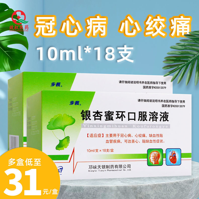 步长 银杏蜜环口服溶液 10ml*18支/盒 主要用于冠心病心绞痛缺血性脑